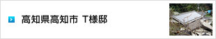 イメージ：高知県高知市 T様邸