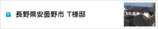 イメージ：長野県安曇野市 T様邸