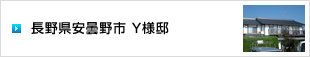 イメージ：長野県安曇野市 Y様邸