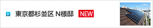 イメージ：東京都杉並区 Ｎ様邸