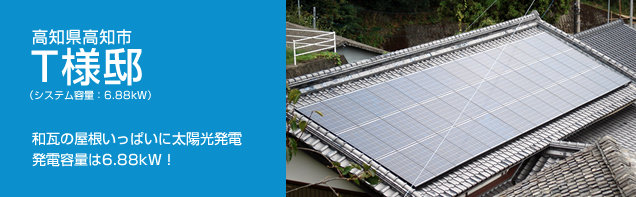 イメージ：高知県高知市 T様邸、システム容量:6.88kW。和瓦の屋根いっぱいに太陽光発電。発電容量は6.88kW！