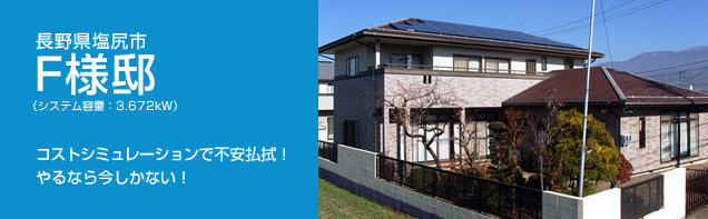 イメージ：長野県塩尻市 F様邸、システム容量:3.672kW。コストシミュレーションで不安払拭！やるなら今しかない！