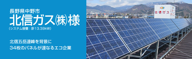 イメージ：長野県中野市 北信ガス(株)様、システム容量:計13.39kW。北信五岳連峰を背景に34枚のパネルが連なるエコ企業