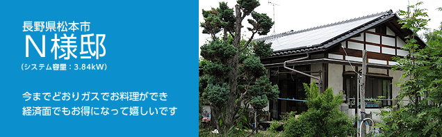 イメージ：長野県松本市 N様邸、システム容量:3.84kW。今までどおりガスでお料理ができ経済面でもお得になって嬉しいです