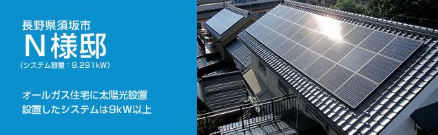 イメージ：長野県須坂市 N様邸、システム容量:9.291kW。オールガス住宅に太陽光設置。設置したシステムは9kW以上