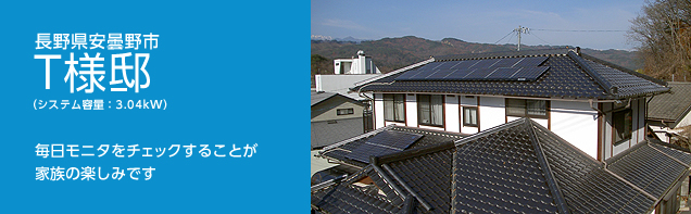 イメージ：長野県安曇野市 T様邸、システム容量:3.04kW。毎日モニタをチェックすることが家族の楽しみです