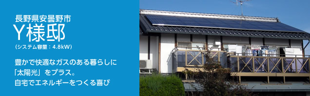 イメージ：長野県松本市 Y様邸、システム容量:4.8kW。豊かで快適なガスのある暮らしに「太陽光」をプラス。自宅でエネルギーをつくる喜び