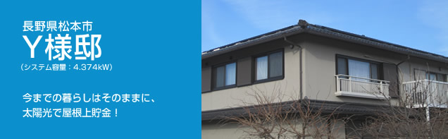 イメージ：長野県松本市 Y様邸、システム容量:4.374kW。今までの暮らしはそのままに、太陽光で屋根上貯金！