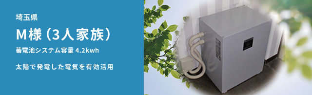 イメージ：埼玉県 M（3人家族）蓄電池システム容量 4.2kwh 太陽で発電した電気を有効活用！