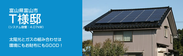 イメージ：富山県富山市 T様邸、システム容量:4.07kW。太陽光とガスの組み合わせは環境にもお財布にもGOOD！