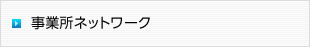 イメージ：事業所ネットワーク