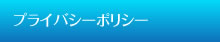 イメージ：プライバシーポリシー