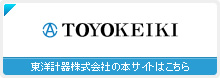 イメージ：東洋計器株式会社