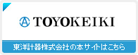 イメージ：東洋計器株式会社