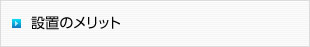 イメージ：設置のメリット