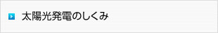 イメージ：太陽光発電のしくみ