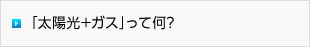 イメージ：「太陽光＋ガス」って何？