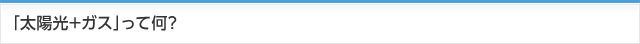 イメージ：「太陽光＋ガス」って何？