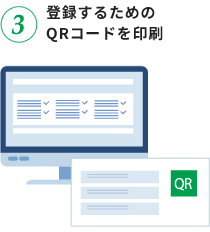 登録するためのQRコードを印刷