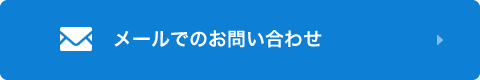 メールでのお問い合わせ