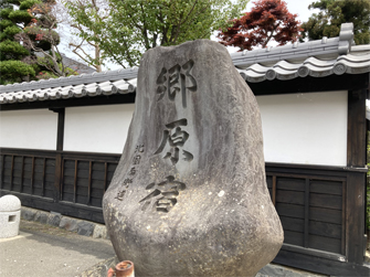 郷原宿の石碑