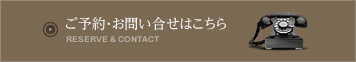 イメージ：ご予約・お問い合わせはこちら