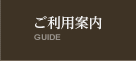 イメージ：ご利用案内