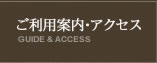 イメージ：ご利用案内・アクセス